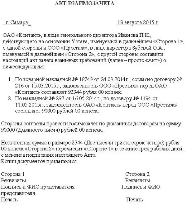 Взаиморасчеты между организациями. Акт взаимозачета между организациями. Акт соглашение о зачете взаимных требований. Договор о взаимозачете между юридическими лицами образец. Акты о зачете взаимных требований (взаимозачет).