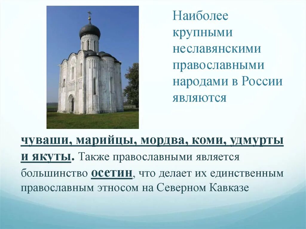 Какой народ использует православие. Православие народы.