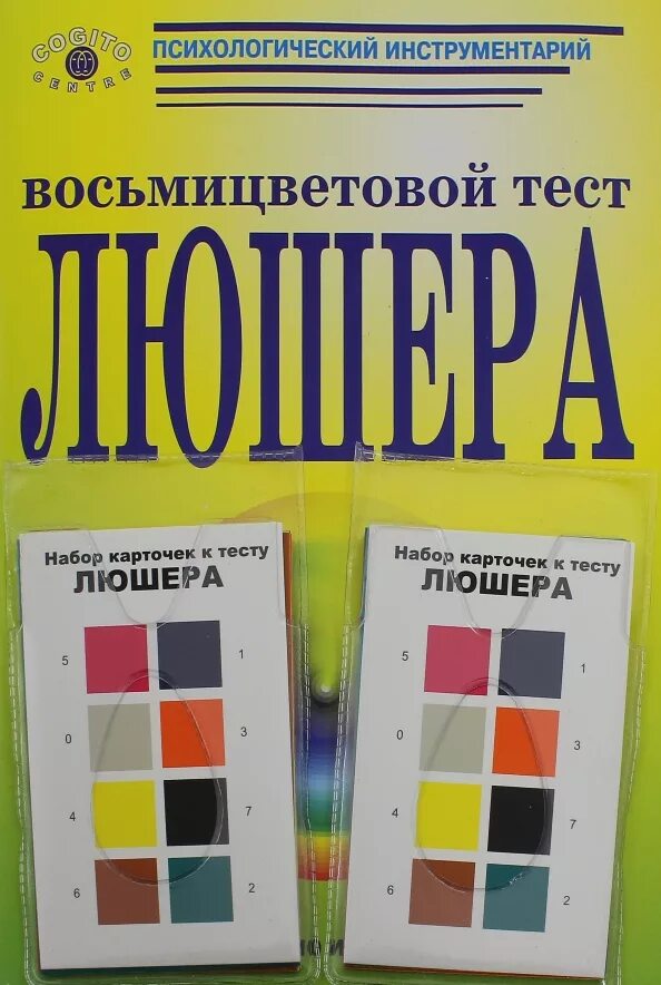 Люшер цветовой тест книга. «Восьмицветовой тест м. Люшера». Набор карточек Люшера. Карточки для восьмицветового теста Люшера.