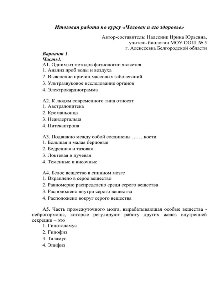 Тест по курсу человек. Итоговая работа.раздел человек и его здоровье. Итоговая работа. Итоговый контроль знаний по разделу «человек и его здоровье». Итоговое тестирование для 8 класса человек и его здоровье.