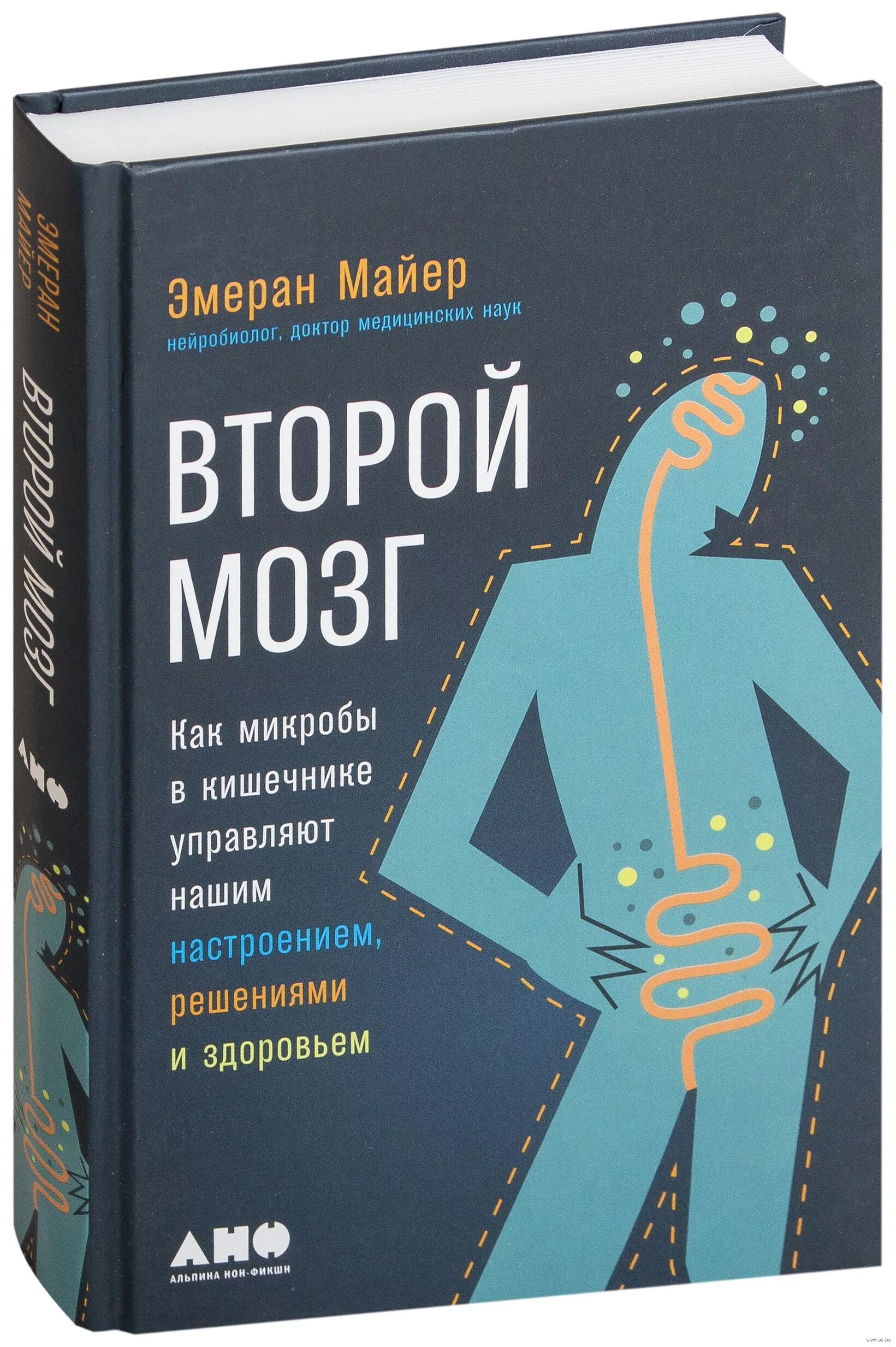 Книга мозги и кишечник. Второй мозг Эмеран Майер. Кишечник второй мозг книга. Кишечник и мозг книга.