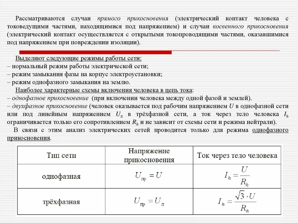 Анализ опасности электрических сетей. Напряжение прикосновения. Прикосновение человека в однофазной сети. Напряжение прикосновения формула.