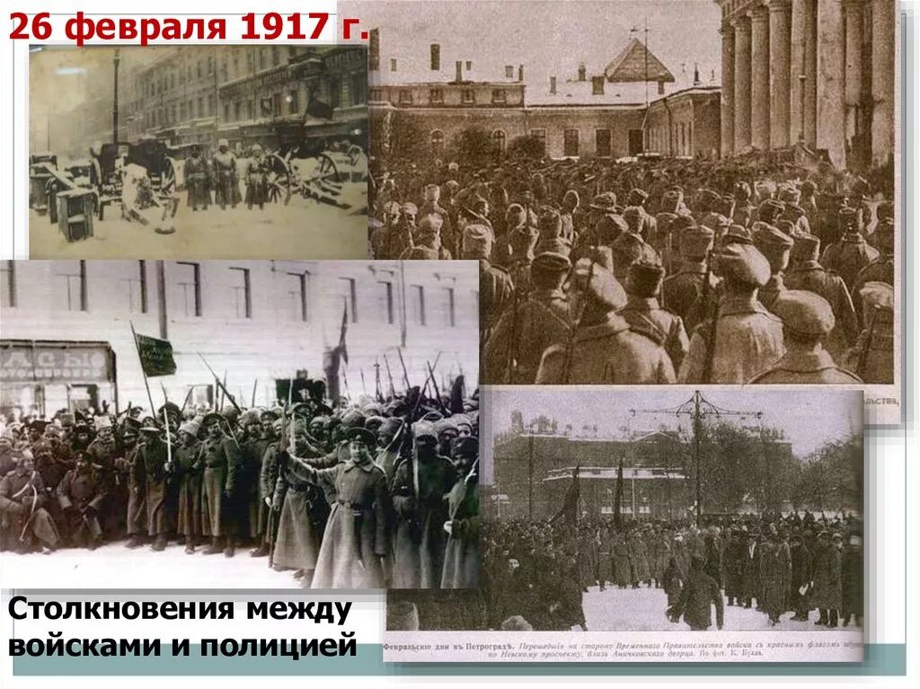 26 Февраля 1917 г. Февральская революция 1917 конфликты 1917 года. Февральский переворот в Петрограде 1917 г. 27 Февраля 1917 года Февральская революция. Государственная дума февральская революция