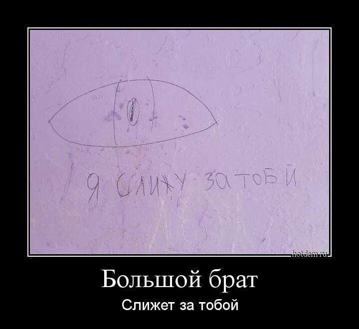 Я за тобой чую грешок. Демотиватор. я слижу за тобой демотиватор. я слежу за тобой демотиватор. я слежу за тобой прикол.
