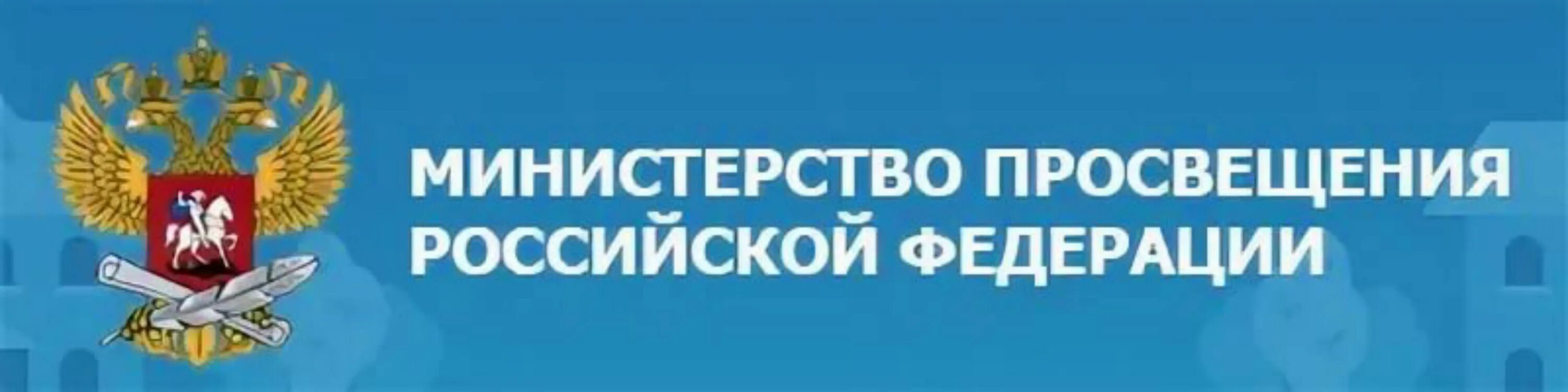 Министерство просвещения об изменениях в образовании. Министерство Просвещения России. Министерство Просвещения Российской Федерации логотип. Министерство Просвещения баннер.