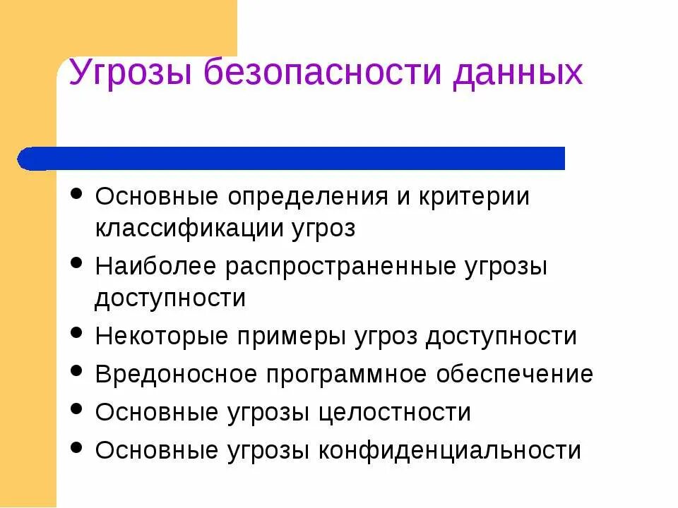 Основными угрозами информации являются. Угроза безопасности примеры. Критерии классификации угроз безопасности. Угрозы безопасности данных. Угроза примером.