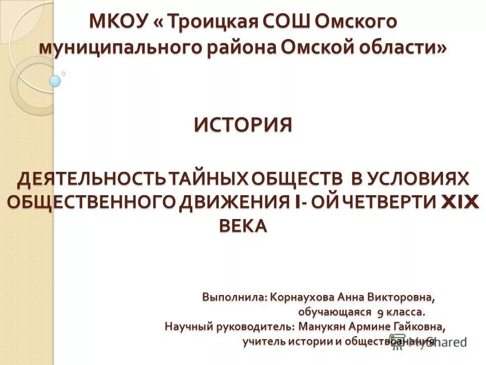 Мкоу троицкая сош. Троицкая школа Омского района. Манукян Армине Гайковна учитель истории и обществознания. МКОУ "Троицкая СОШ №50" информация. МКОУ Троицкая СОШ 62.