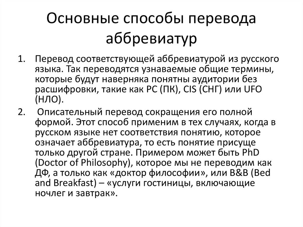 Как переводится of. Перевод. Перевод аббревиатур. Способы перевода аббревиатур. Рекурсивная аббревиатура пример.