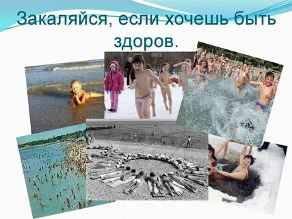 Здоров закаляйся