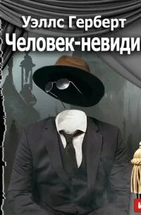 Аудиокнига человек невидимка уэллса