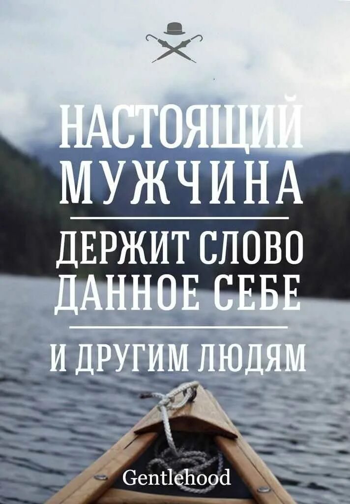 Держался важно. Настоящие мужчины держат слово. Цитаты про настоящих мужчин. Держать слово цитаты. Настоящий мужик держит слово.