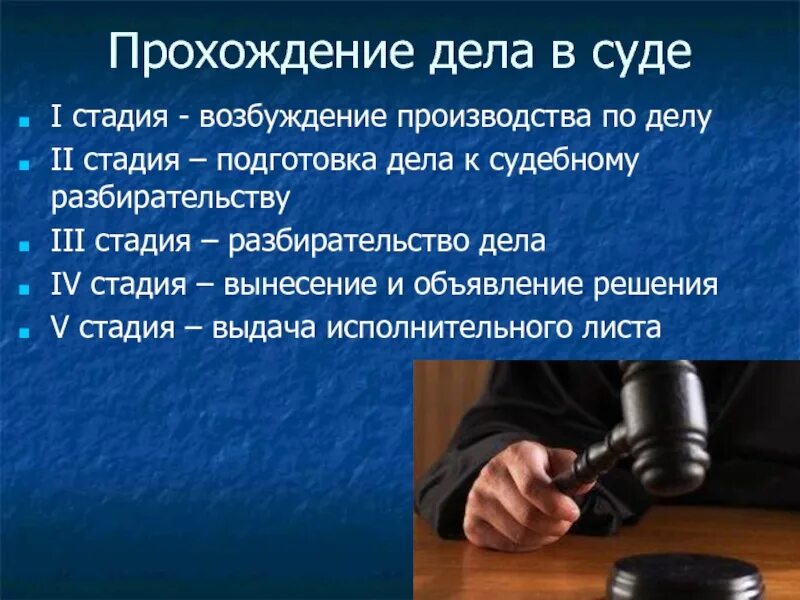 Прохождение дела в суде. Стадии судебного процесса. Стадии дела в суде. Стадии суд процесса.