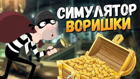 Вот воришка нажал