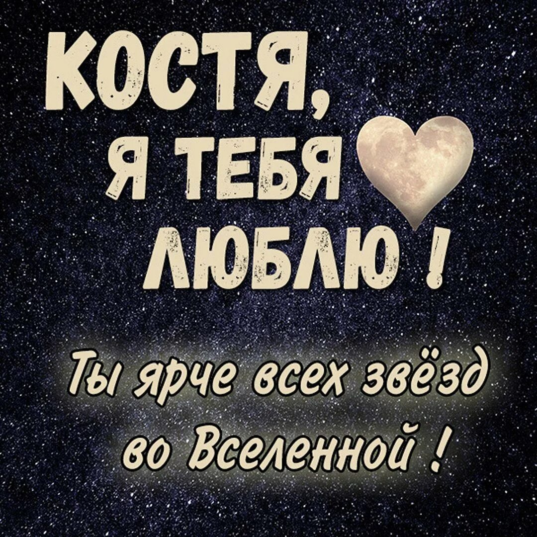 Мой костя. Костя я тебя люблю. люблю костю. костя я тебя люблю картинки. люблю костю картинки.