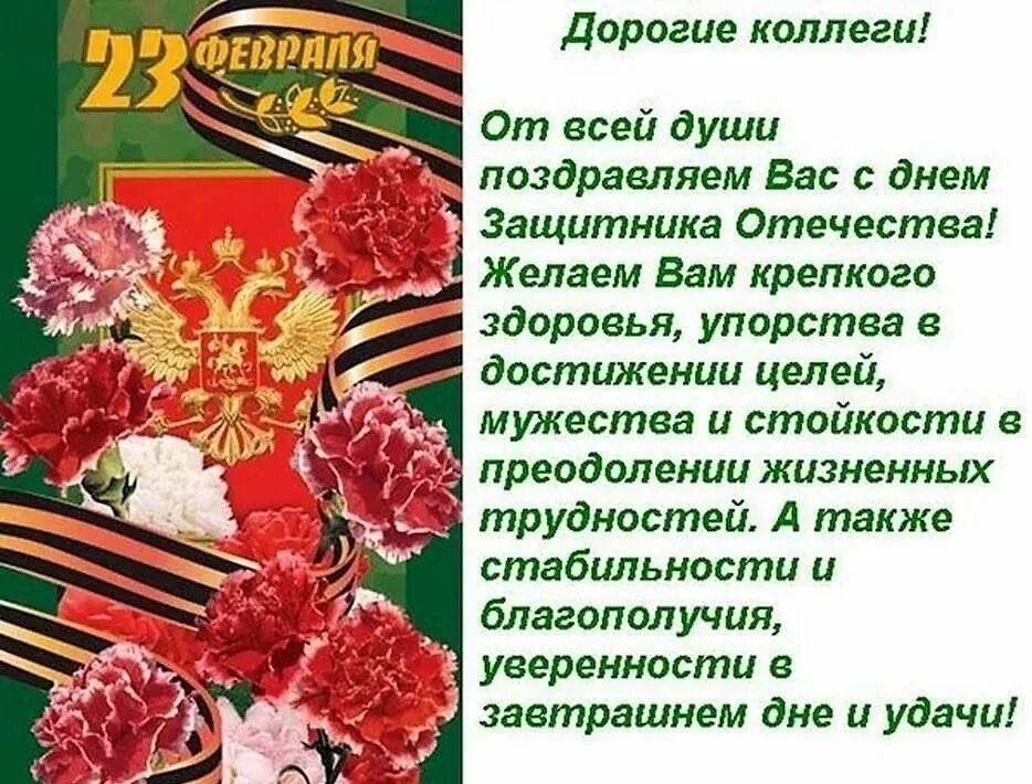 С праздником защитника отечества своими словами. Поздравление с 23 февраля мужчинам. Открытка "23 февраля! Коллеге". Поздравление с 23 февраля коллегам. Поздравления с 23 февраля Коле.