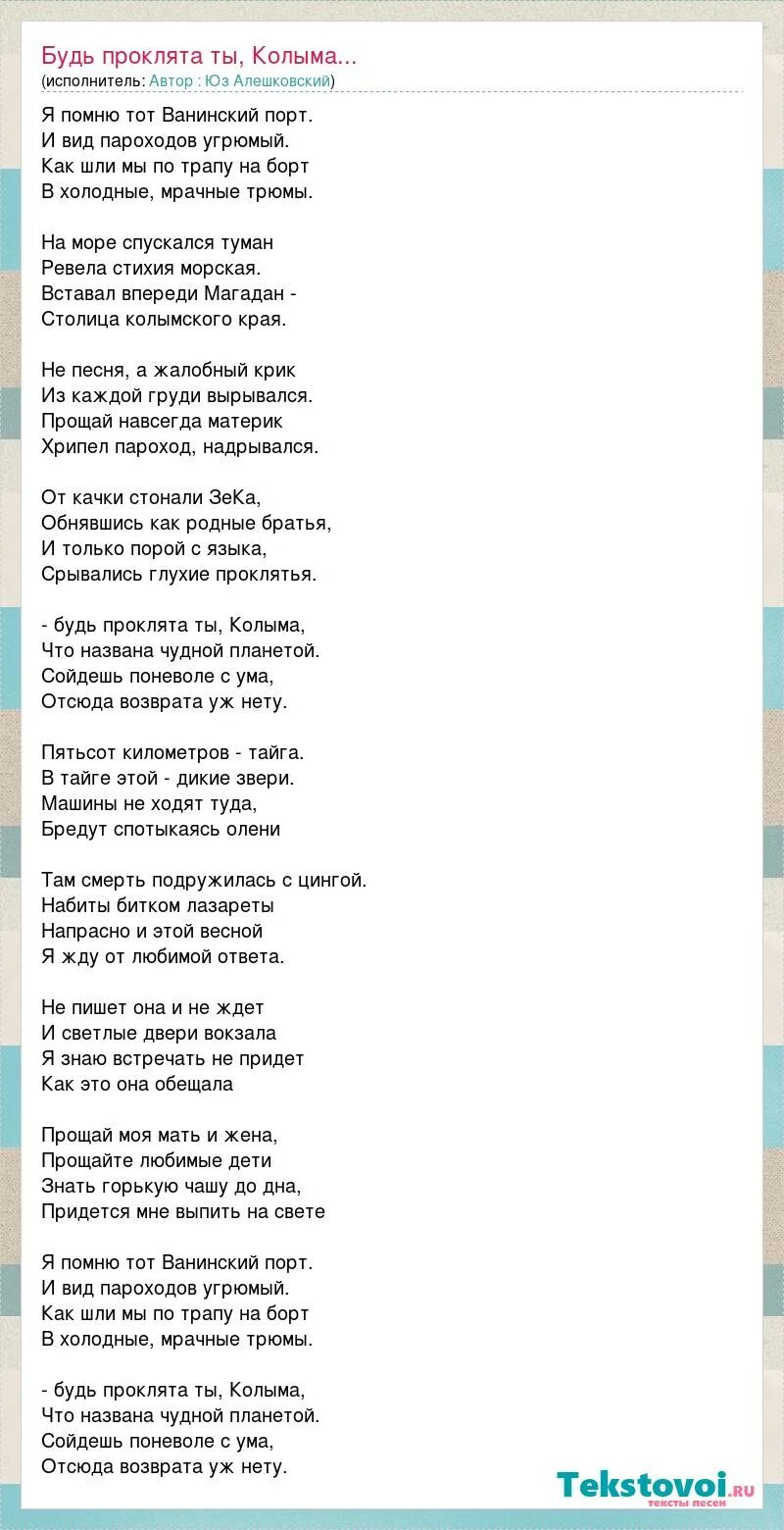 На Колыме песни текст песни. Песня ад Колыма текст. Слова из музыки ад Колыма. Будь проклята ты колыма