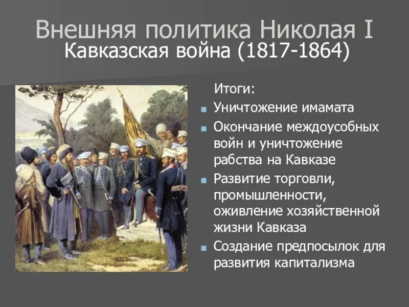 Внешнеполитические события 1826 1856 из истории россии. Главнокомандующие кавказской войны 1817-1864. Итоги внешней политики Николая 1 кавказской войны и Крымской войны.