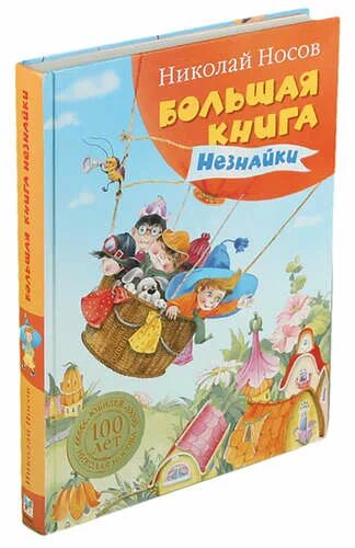 Большая книга носов. Большая книга Незнайки. Большая книга Незнайки Носов. Большая книга Незнайки Махаон. Книги про Незнайку Издательство Махаон.