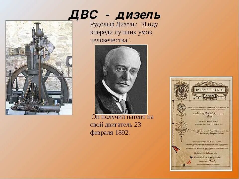 Создание двигателя внутреннего сгорания. Дизель рудольф двигатель внутреннего сгорания. дизельный двс. рудольф дизель.. двигатель сгорания рудольф дизель. презентация рцудоль дизель.