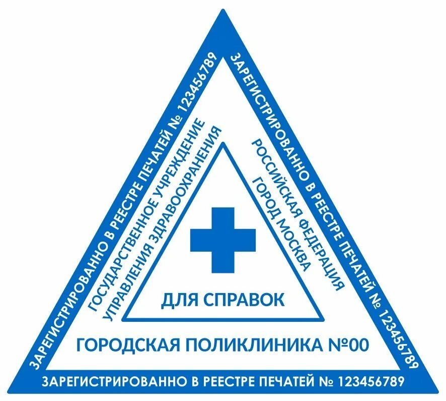 Печать медицинского учреждения. Треугольная печать для справок. Треугольный штамп поликлиники. Треугольная печать поликлиники. Треугольный штамп для справок.