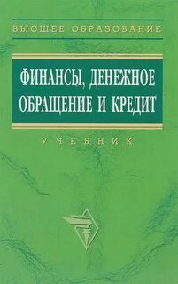 Финансы и кредит учебник