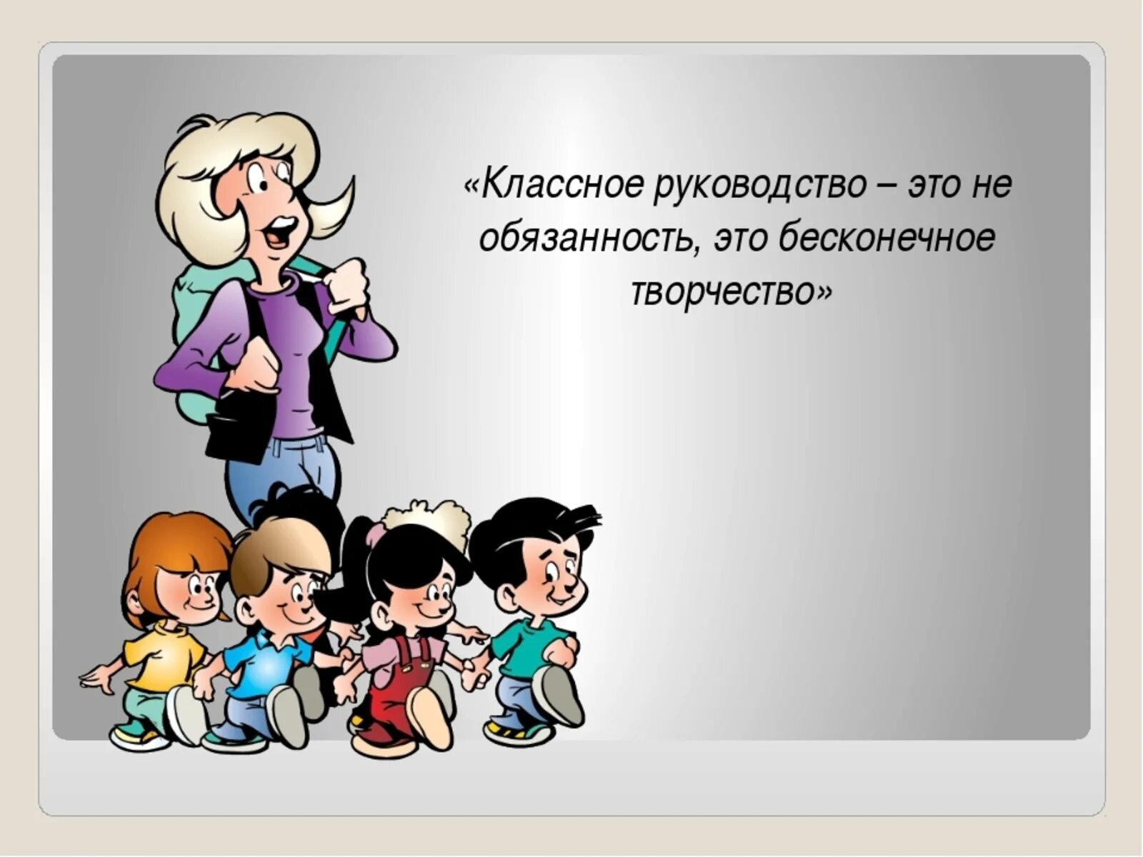 Классное руководство. Классное руководство в школе. Классное руководство для презентации. Фразы про классного руководителя. Тема на выступление классных руководителей