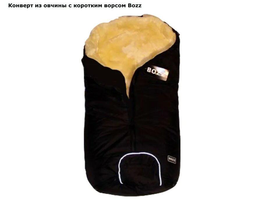 Конверт из овчины. Конверт меховой bozz. конверт bozz из овчины. конверт на овчине bozz. меховой конверт бозз.