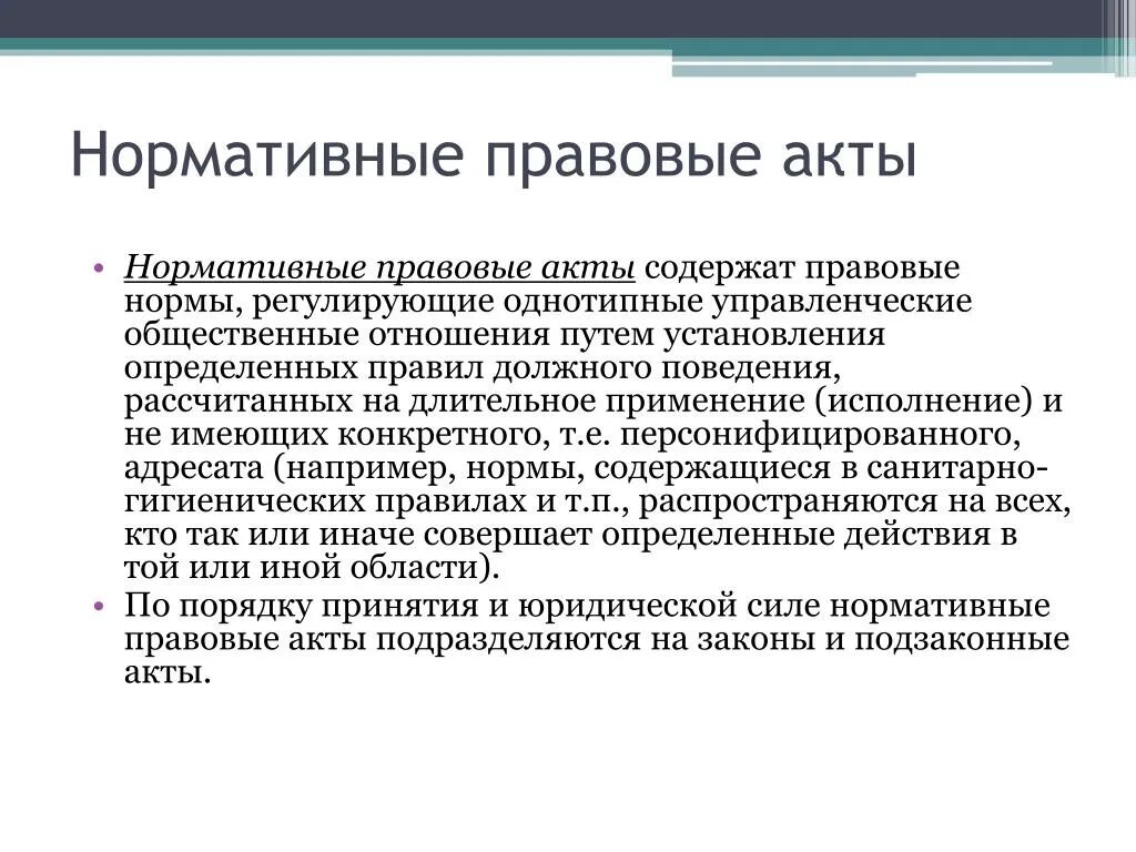 Нормативный акт это любой. Нормативно правовые. Нормативные правовые факты. Правовые акты. Нормативные акты.