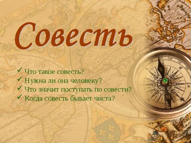 Проекта совесть. ОРКСЭ совесть. Совесть ОРКСЭ 4 класс презентация. Совесть по ОРКСЭ 4 класс. Что такое совесть 4 класс.