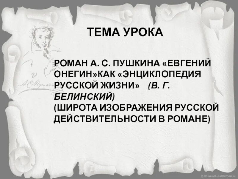 Почему онегина называют энциклопедия русской жизни