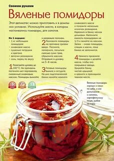 Когда после приготовления можно есть вяленые помидоры