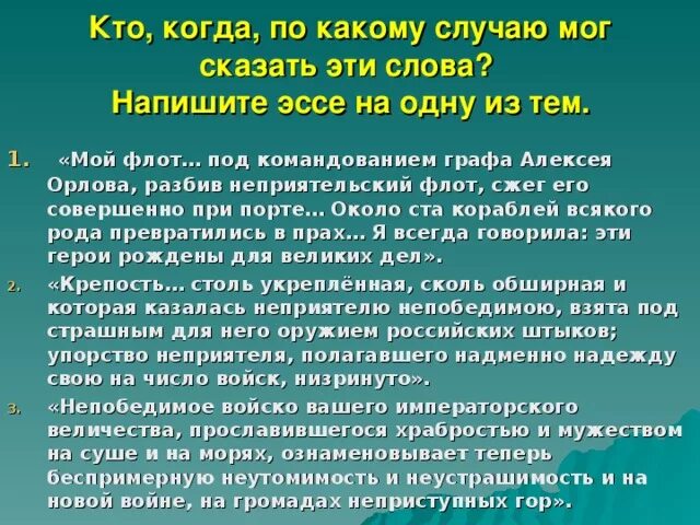 О какой битве за душу говорит. Мой флот под командованием графа Алексея Орлова. Третий день пьём здоровье вашего Величества. Третий день пьем за здоровье вашего Императорского Величества. Крепость столь укрепленная сколь обширная и которая.