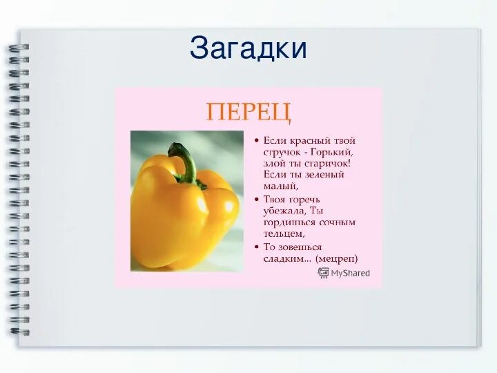 Стихи про перец для детей. Рассказ о перце. Стих про перец. Рассказ о перце. Информация о перце.