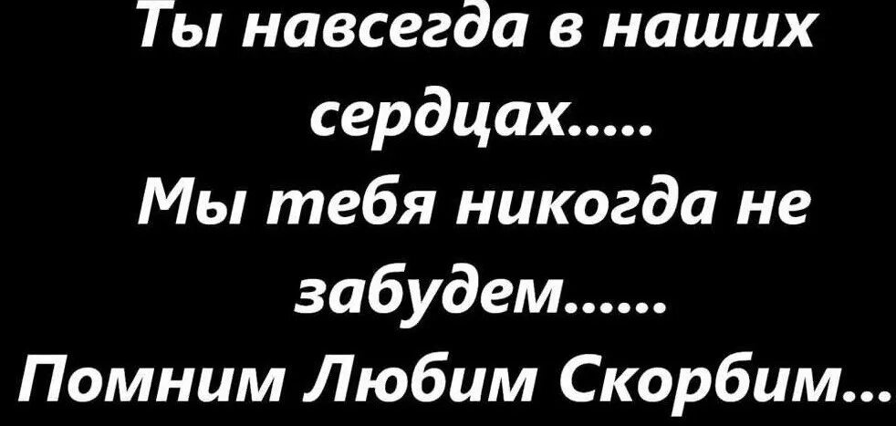 Навсегда в наших сердцах. Ты всегда в наших сердцах. Ты навсегда в наших сердцах.