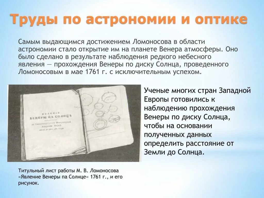 Достижения м. Ломоносов достижения в области астрономии. труды ломоносова в астрономии. явление ломоносова. труды ломоносова по химии.