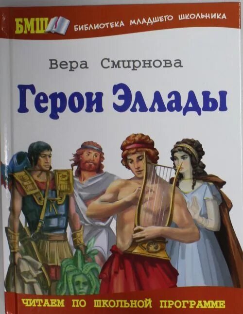 Читать про греков. Мифы древней Греции герои Эллады. Герои Эллады книга. Герои Эллады книга 1985.