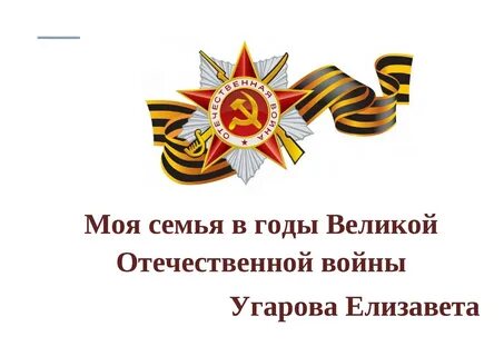 Моя семья моя победа