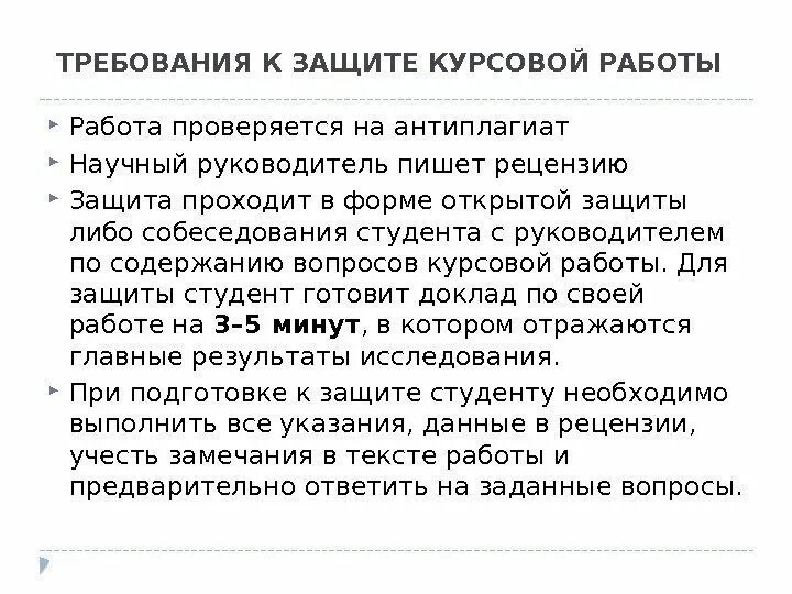 Защита рецензий. Вопросы к защите курсовой работы. Вопросы по курсовой работе примеры. Вопросы по дипломной работе. Требования к курсовой работе.