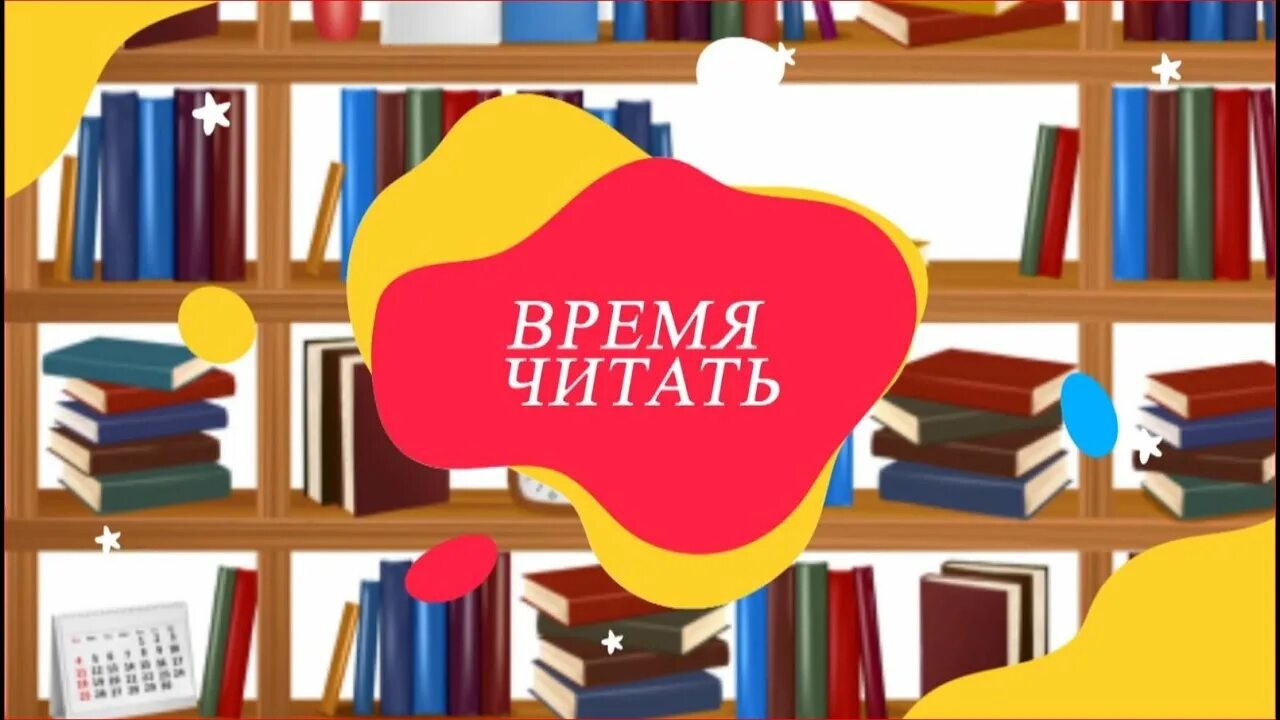 Время читать надпись. Картинка с надписью библиотека. Названия акции для детей в библиотеке. Чтение логотип. Время читать регистрация.