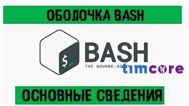 Bash into. Массив в баше. оболочка bash. bash massive. elixir hello world.
