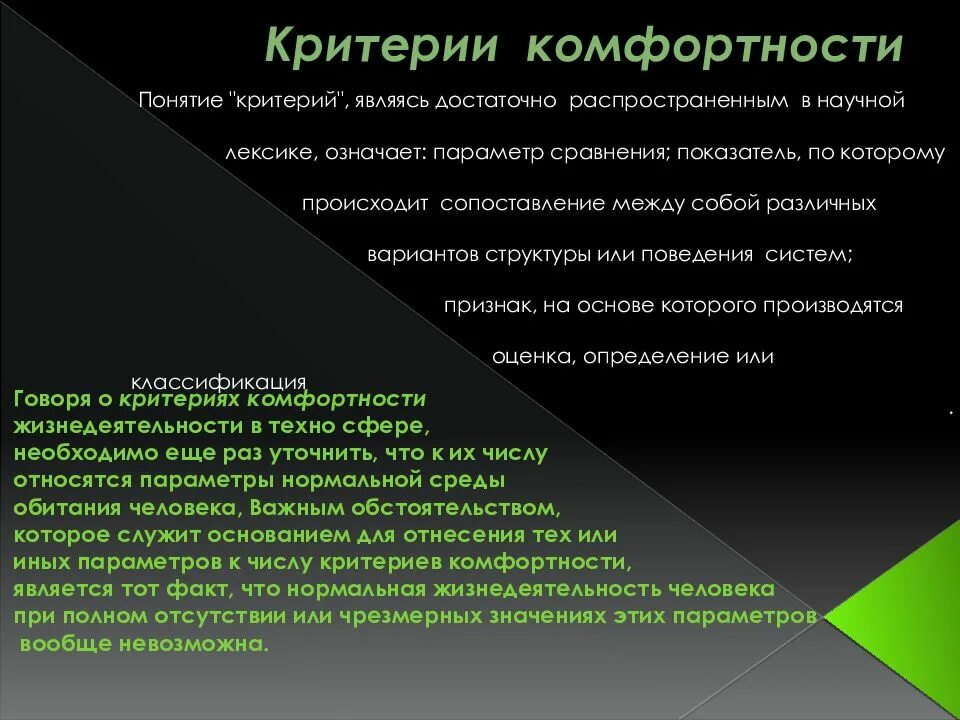 Критерии комфортности среды обитания.. Критерии комфортности жизнедеятельности в техносфере. Критерии комфортности и безопасности среды. Критерии комфортности по параметрам микроклимата.