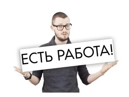 Куда требуется работники