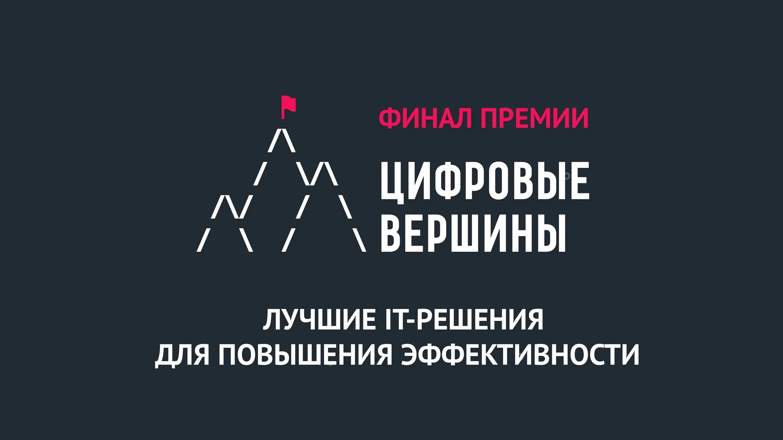 Премия цифровые вершины. Цифровые вершины лого. Проект цифровые кафедры. Премии ИТ.