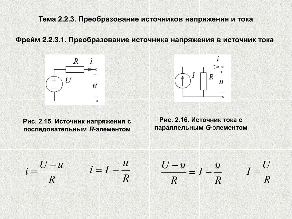 Источник тока и источник ЭДС на схеме. Внутреннее сопротивление источника тока и источника напряжения. Преобразование источника тока в источник напряжения. Напряжение на клеммах источника тока формула. Как определить напряжение идеального источника