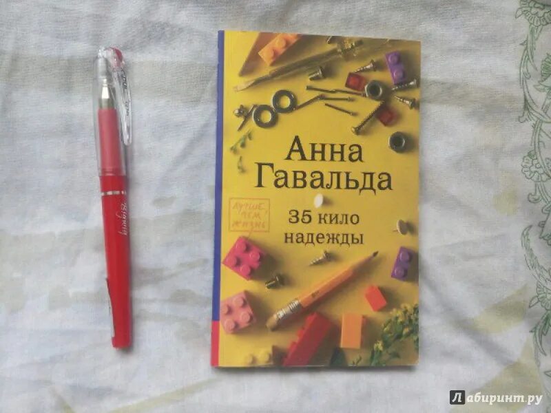 Книга 35 кило надежды. 35 Кило надежды. Гавальда а.. Книга Гавальда 35 кило надежды.