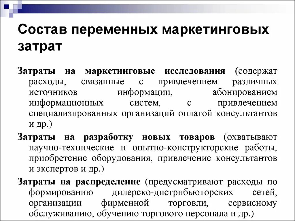 Расходы на маркетинговые исследования. Затраты на маркетинг. Затраты на маркетинг включают. Маркетинговое исследование источники информации