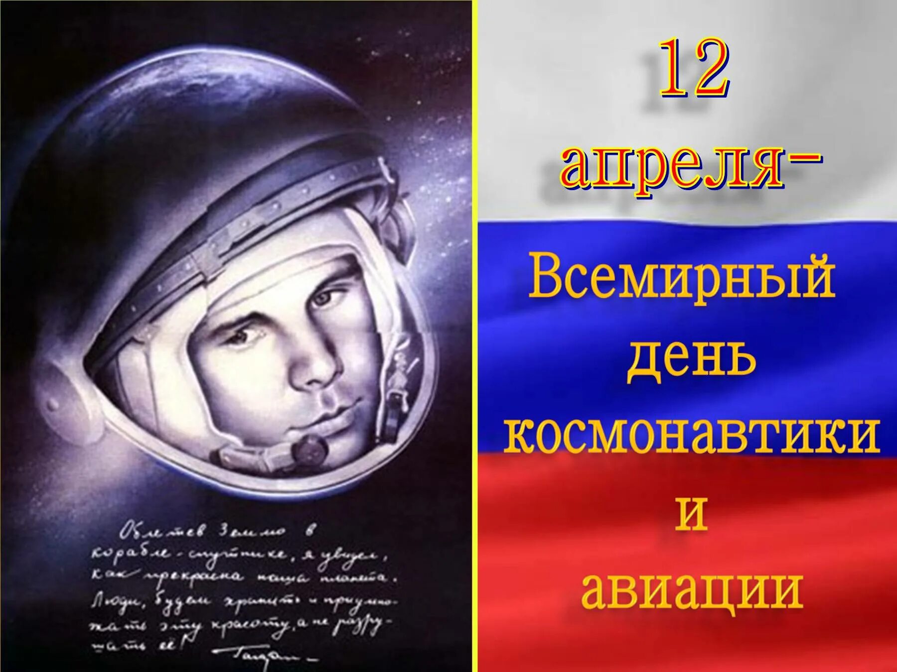 12 Апреля день космонавтики. Всемирный день авиации и космонавтики. 12 Апреля жену космонавтики. День Космонавта. Всемирный день космонавтики и авиации 12 апреля