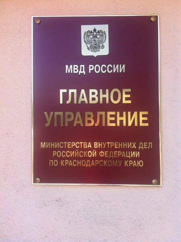 Мвд краснодарский край телефон. Краснодар Гаврилова 96 ГУ МВД. МВД России по Краснодарскому краю. Главное управление МВД России по Краснодарскому краю. Министерство внутренних дел РФ Краснодар.