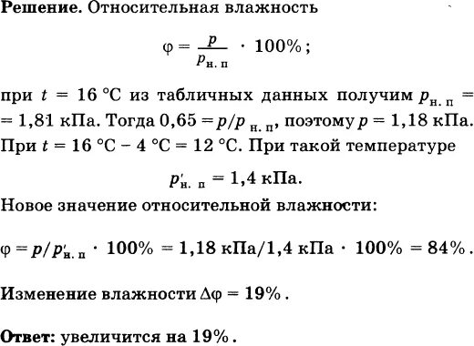 Относительная влажность воздуха физика задачи с решениями. Относительная влажность в комнате при температуре 16 составляет 65. Задачи на относительную влажность. Абсолютная влажность при температуре 16 градусов.