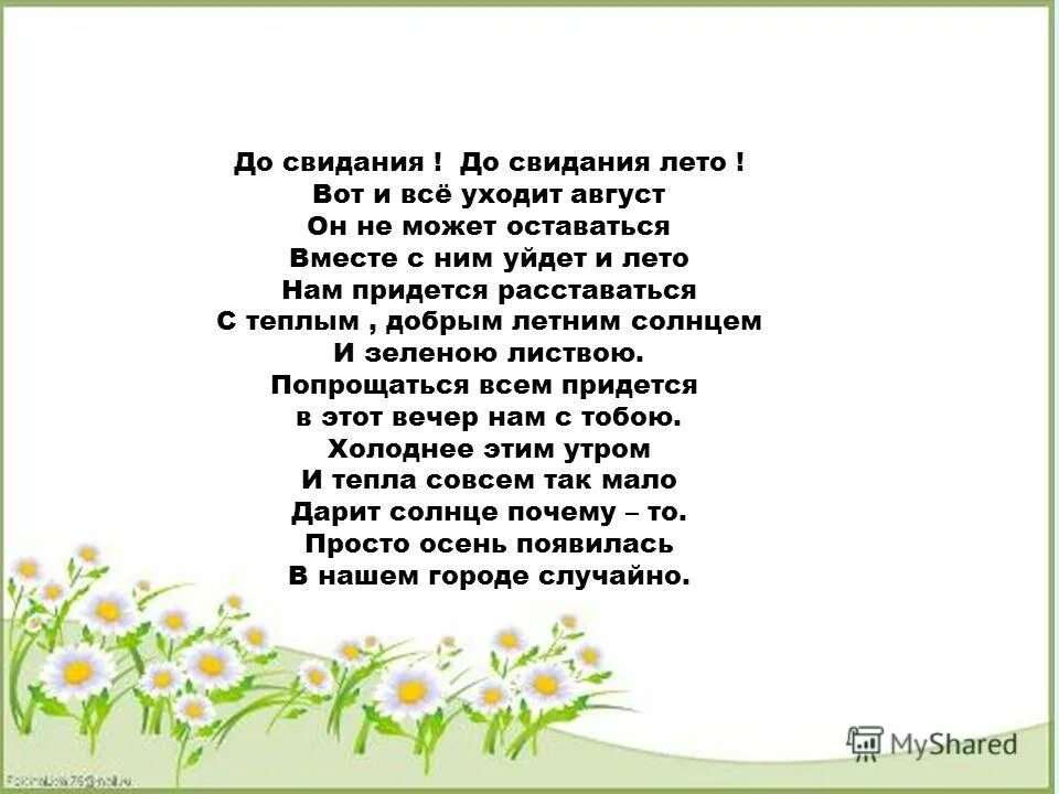 Песня здравствуй до свидания. До свидания лето стихи. Летние стихи. Стихотворение Прощай лето. До свидания лето стихи для детей.